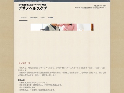 アサノヘルスケア(日本、〒190-0181東京都西多摩郡日の出町大久野2455−1)