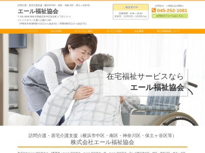 エール福祉協会(神奈川県横浜市中区弥生町2-15-1)
