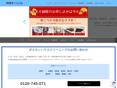 ダスキン百合ヶ丘サービスマスター事業部(神奈川県川崎市麻生区五力田2-9-3)