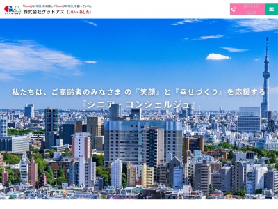 (株)グッドアス(日本、〒225-0015 神奈川県横浜市青葉区荏田北3丁目1−6 江田スクエアビル 3F)