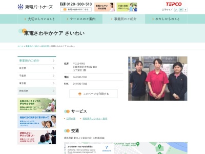 東電さわやかケアさいわい(神奈川県川崎市幸区古市場2-103)
