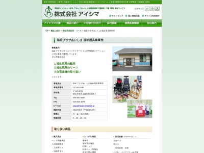 福祉プラザあいしま福祉用具事業所(神奈川県横浜市泉区上飯田町2196-1)