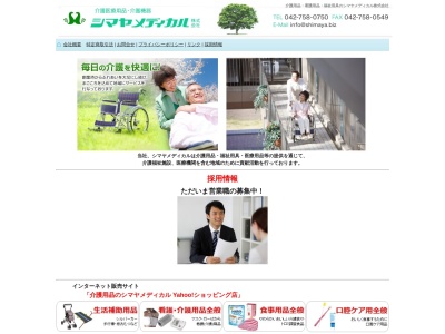 シマヤメディカル(株)(日本、〒252-0238神奈川県相模原市中央区星が丘3丁目9−18)