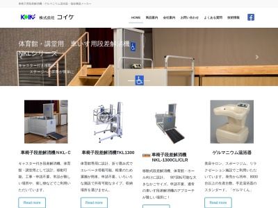 (株)コイケ(日本、〒254-0014神奈川県平塚市四之宮2丁目21−77)