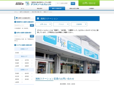 ダスキンヘルスレント湘南ステーションのクチコミ・評判とホームページ