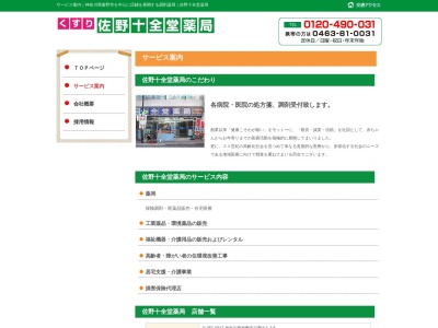 十全堂薬局渋沢駅前店のクチコミ・評判とホームページ