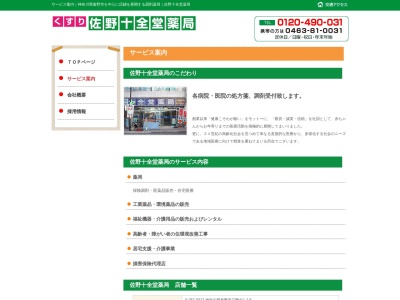 十全堂薬局渋沢駅前店(日本、〒259-1321神奈川県秦野市曲松1丁目4−39やまゆりビル1F)