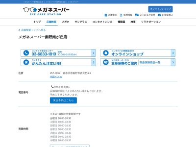 メガネスーパー 秦野南が丘店(日本、〒257-0012 神奈川県秦野市西大竹4−1)