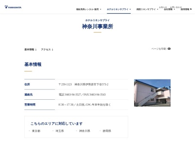 ランキング第2位はクチコミ数「0件」、評価「0.00」で「ヤマシタコーポレーション 神奈川事業所」