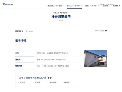 ヤマシタコーポレーション 神奈川事業所(日本、〒259-1123神奈川県伊勢原市下谷５７３−２)