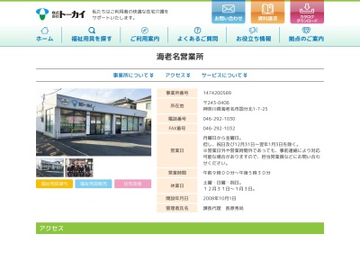 トーカイ海老名営業所(神奈川県海老名市国分北1-7-25)