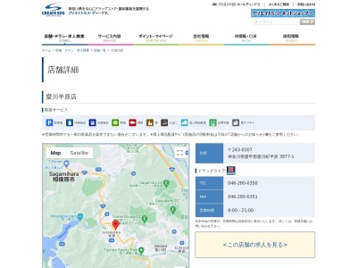 クリエイトS・D 愛川半原店(日本、〒243-0307神奈川県愛甲郡愛川町半原3877−1)