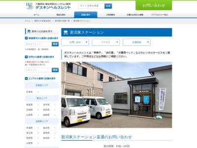 ダスキンヘルスレント新潟東ステーション(新潟県新潟市中央区愛宕1-2-9)