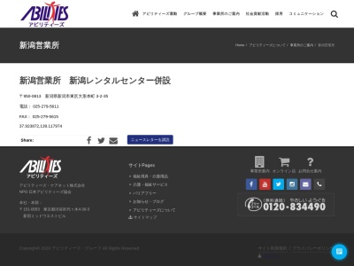 アビリティーズケアネット新潟営業所(新潟県新潟市東区大形本町3-2-35)