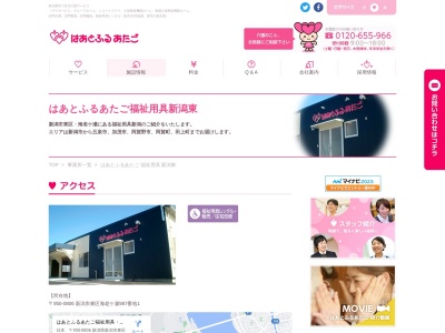 はあとふるあたご福祉用具センター(新潟県新潟市東区海老ケ瀬987-1)
