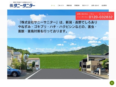 サニーサニター(新潟県新潟市西区流通センター5-4-1)