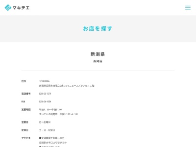 マキチエ長岡営業所(新潟県長岡市東坂之上町2-3-6)