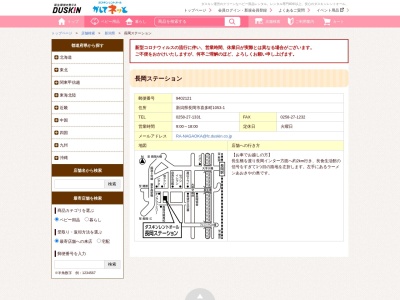 ダスキンレントオール長岡ステーション(日本、〒940-2121 新潟県長岡市喜多町1053−1)