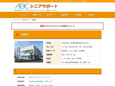 あるぷす柏崎店(新潟県柏崎市長浜町1-40)