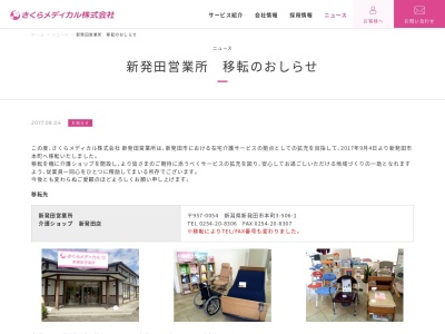 さくらメディカル新発田営業所(新潟県新発田市本町3-506-1)