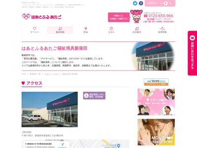 はあとふるあたご福祉用具センター新発田(新潟県新発田市新富町1-4-10)
