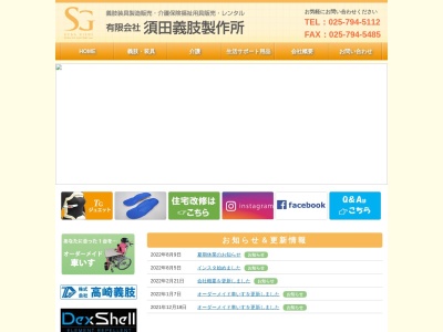 (有)須田義肢製作所(日本、〒949-7411新潟県魚沼市大石44−1)