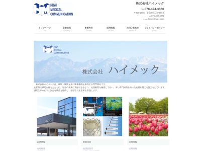 （株）ハイメック(日本、〒930-0955 富山県富山市天正寺３８４−２)