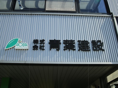 （株）青葉建設(日本、〒930-0822 富山県富山市新屋７０−８)