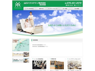 山口ハウステクノ福祉用具販売レンタル(富山県富山市新庄銀座3-5-55)