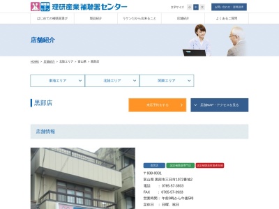 理研産業（株） 補聴器センター 黒部店(日本、〒938-0031 富山県黒部市三日市 富山県黒部市三日市1072−2)