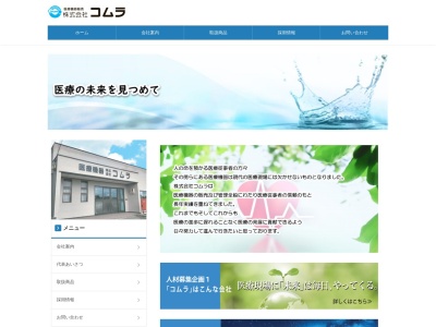 (株)コムラ(日本、〒920-0015石川県金沢市諸江町上丁574)