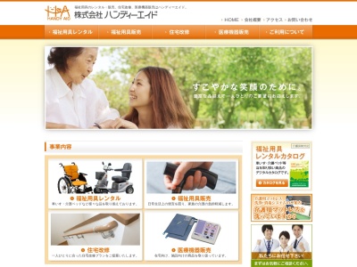 (株)ハンディーエイド 金沢営業所(日本、〒920-0944石川県金沢市三口新町3丁目2−23)
