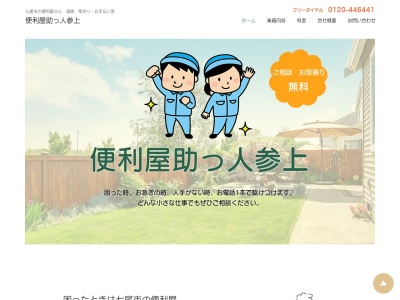 便利屋助っ人参上(石川県七尾市中島町小牧カ13-4)