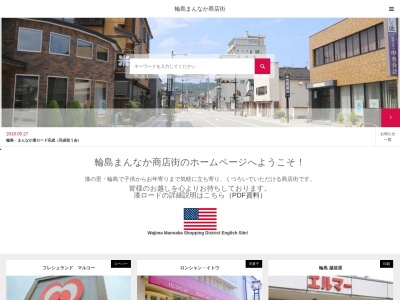輪島市まんなか商店街振興組合(石川県輪島市河井町2-287-1)