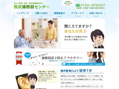 （株）西武補聴器センター(日本、〒910-0858 福井県福井市手寄１丁目１５−１)