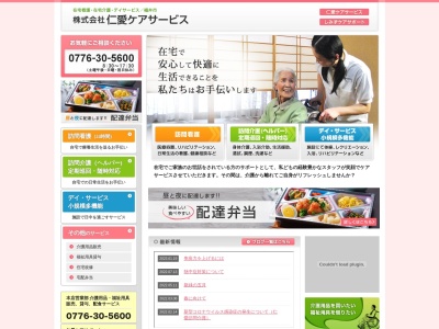 (株)仁愛ケアサービス(日本、〒910-0021福井県福井市乾徳4丁目4−7仁愛ビル1F)