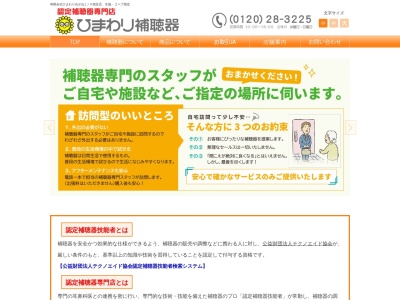 ひまわり補聴器(福井県福井市大手3-4-1)