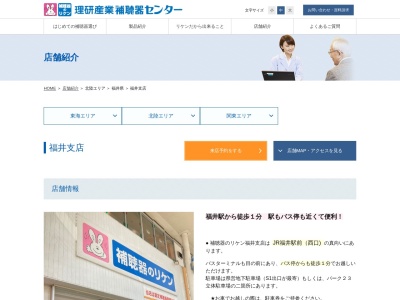 理研産業補聴器センター福井支店(福井県福井市中央1-3-3)