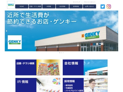ゲンキー木崎店のクチコミ・評判とホームページ