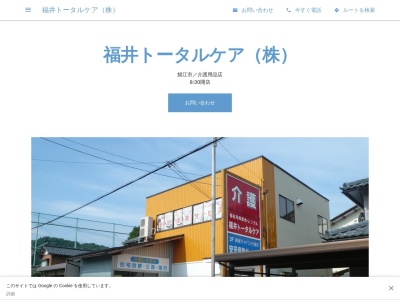福井トータルケア（株）(日本、〒916-0022福井県鯖江市1丁目5−35)