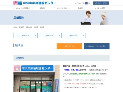 補聴器センター鯖江店理研産業(福井県鯖江市横江町1-7-26)