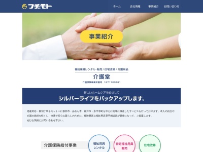 介護堂(日本、〒910-0362 福井県坂井市丸岡町上安田5−1)