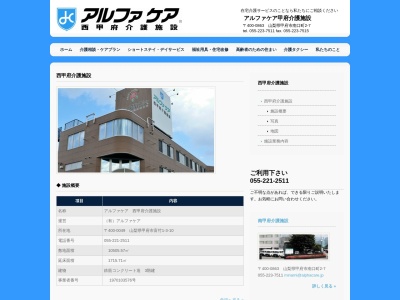アルファケア西甲府介護施設(日本、〒400-0049山梨県甲府市富竹１丁目３−１０)