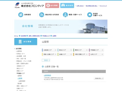 フロンティア山梨営業所(山梨県甲府市住吉4-3-38)