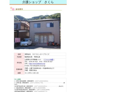 (有)サクラエンタープライズ(日本、〒401-0011山梨県大月市駒橋1丁目11−2)