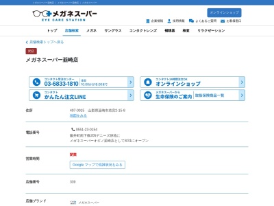 ランキング第3位はクチコミ数「5件」、評価「2.66」で「メガネスーパー 韮崎店」