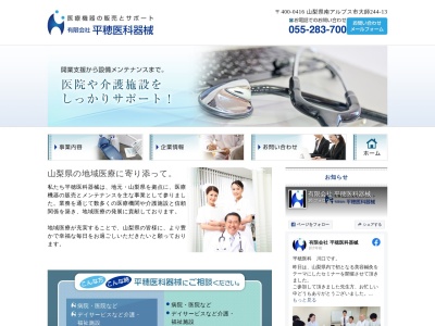 有限会社平穂医科器械(山梨県南アルプス市大師244-13)