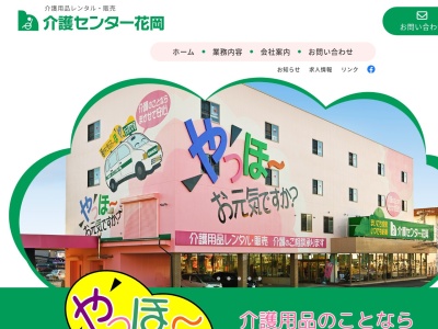 （株）介護センター 花岡 甲府店(日本、〒400-0117山梨県甲斐市西八幡３８００−１)