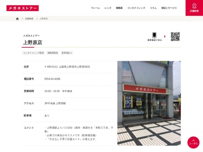 メガネストアー上野原店のクチコミ・評判とホームページ