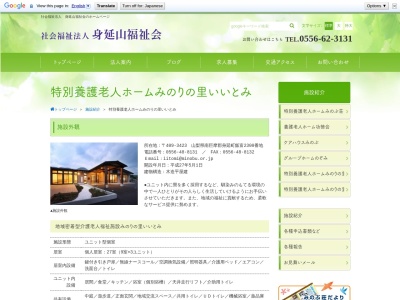 老人ホームみのりの里いいとみ(日本、〒409-3423 山梨県南巨摩郡身延町飯富2300)